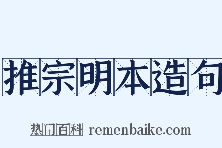 推宗明本造句是什么意思的图片